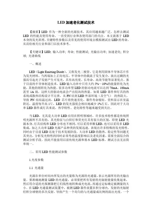 LED加速老化测试技术