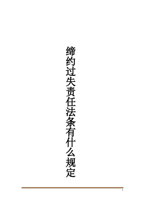 缔约过失责任法条有什么规定