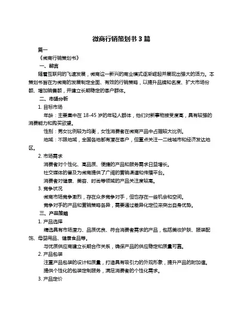 微商行销策划书3篇