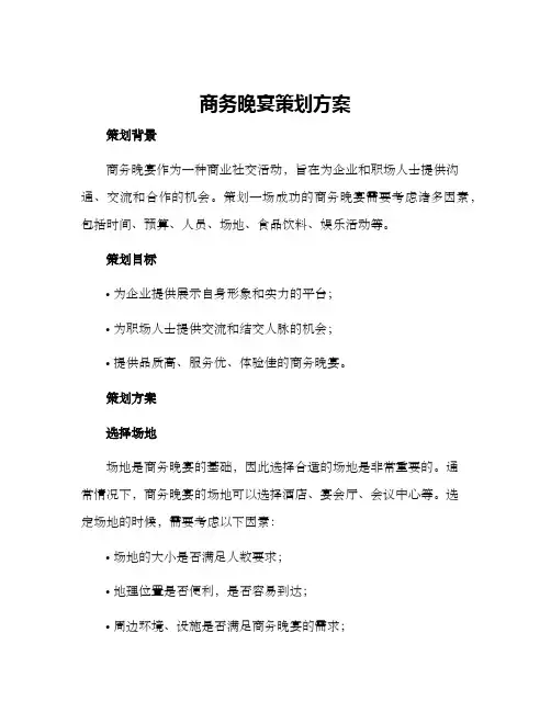 商务晚宴策划方案