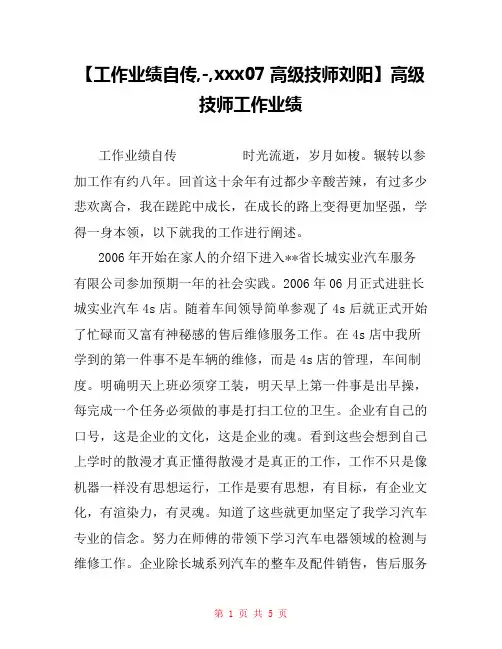【工作业绩自传,-,xxx07高级技师刘阳】高级技师工作业绩