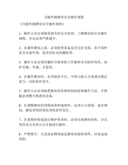 万能外圆磨床安全操作规程