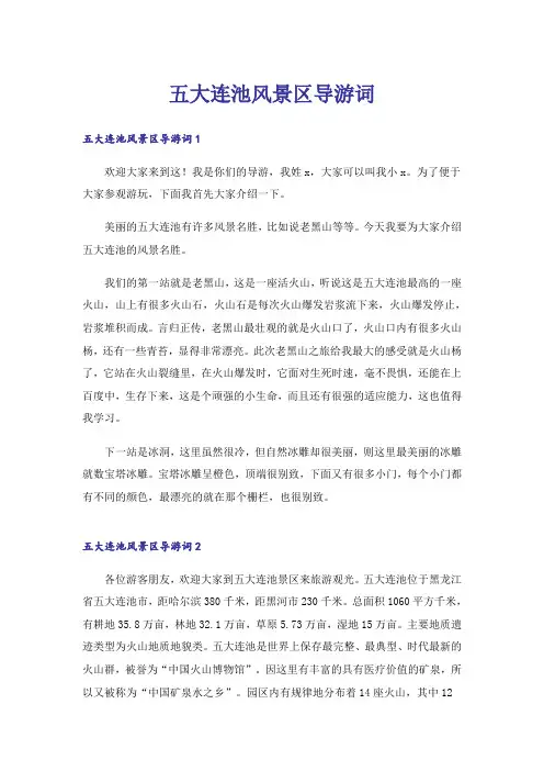 五大连池风景区导游词