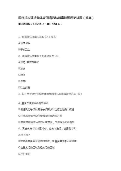 医疗机构环境物体表面清洁与消毒管理规范试题