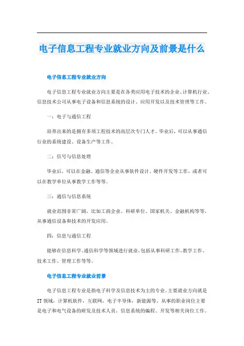 电子信息工程专业就业方向及前景是什么
