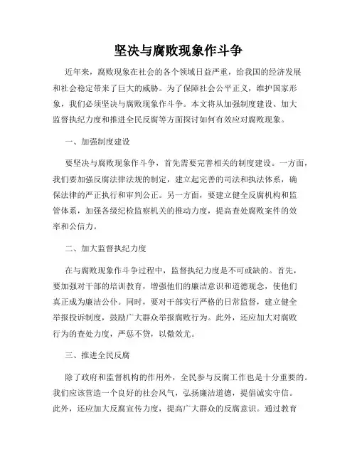 坚决与腐败现象作斗争