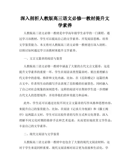 深入剖析人教版高三语文必修一教材提升文学素养
