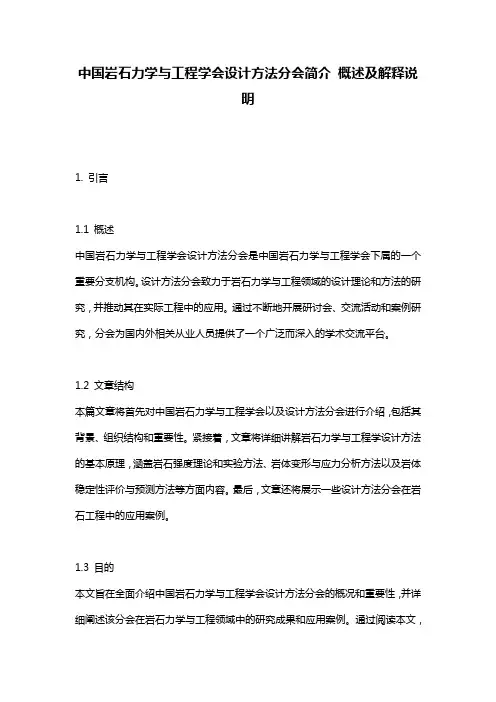 中国岩石力学与工程学会设计方法分会简介_概述及解释说明