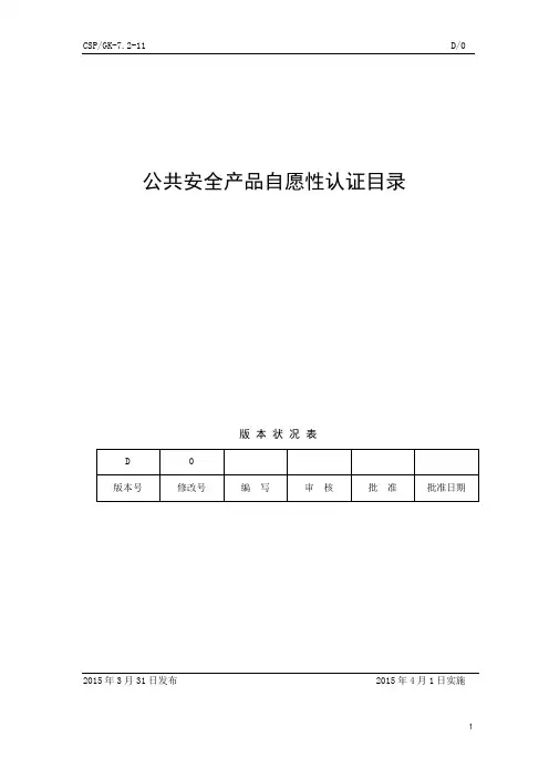 公共安全产品自愿性认证名录