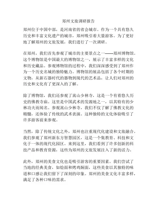 郑州文旅调研报告