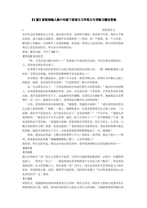【6篇】新版部编人教六年级下册语文习作范文专项练习题含答案