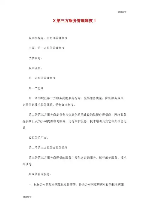 第三方服务管理制度.doc