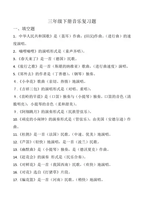 三年级下册音乐复习题
