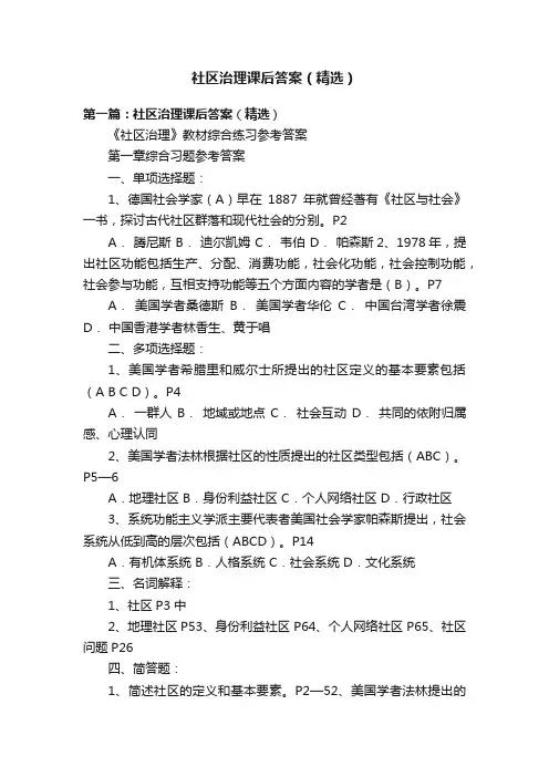 社区治理课后答案（精选）