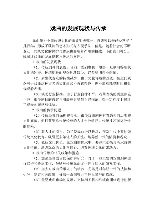 戏曲的发展现状与传承
