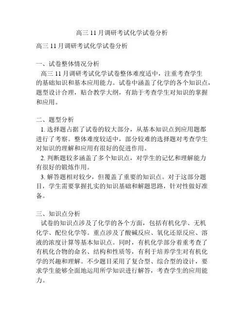 高三11月调研考试化学试卷分析