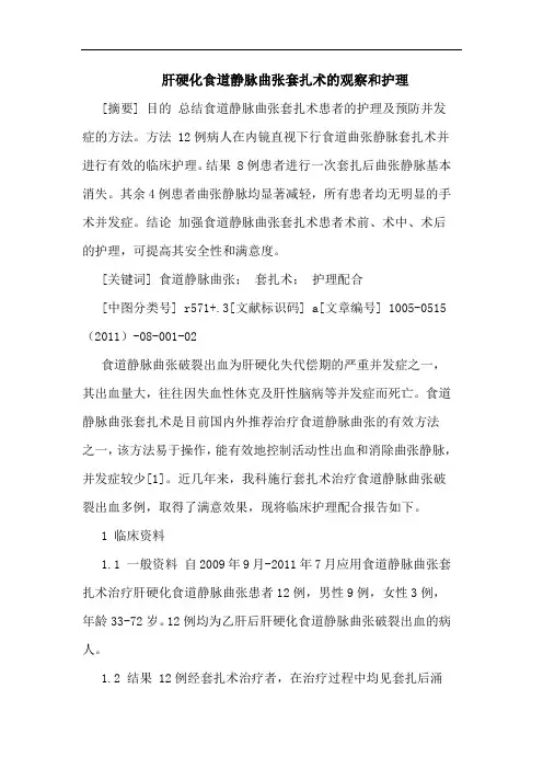 肝硬化食道静脉曲张套扎术观察和护理论文