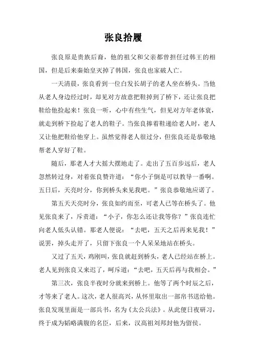 张良拾履 中国古代历史故事