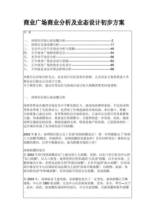 商业广场商业分析及业态设计初步方案