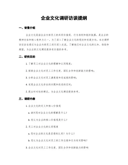 企业文化调研访谈提纲