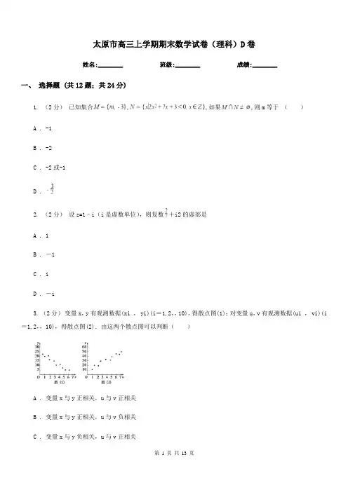 太原市高三上学期期末数学试卷(理科)D卷(考试)