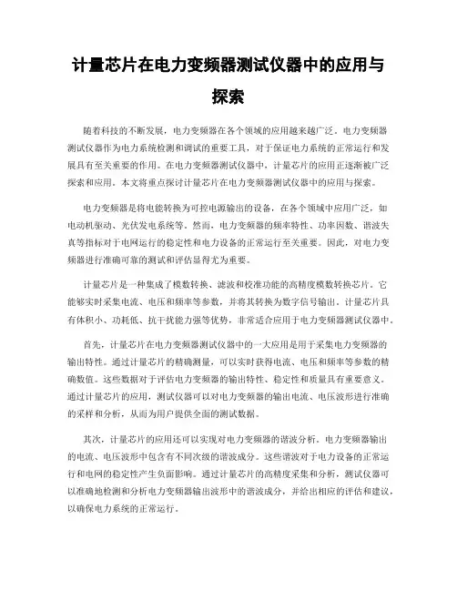 计量芯片在电力变频器测试仪器中的应用与探索