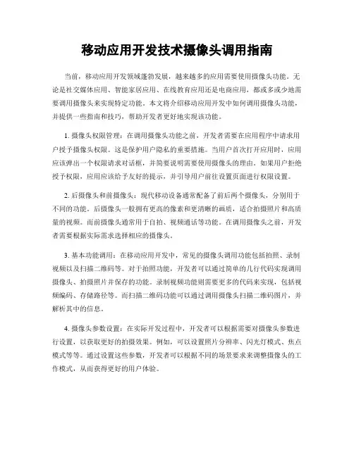 移动应用开发技术摄像头调用指南