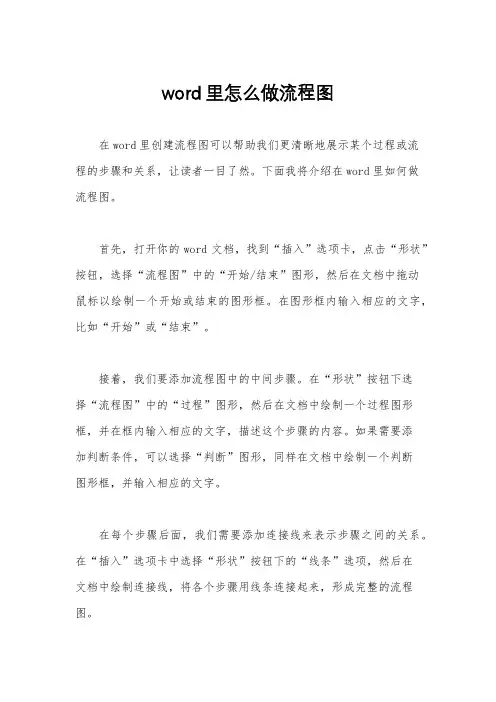 word里怎么做流程图