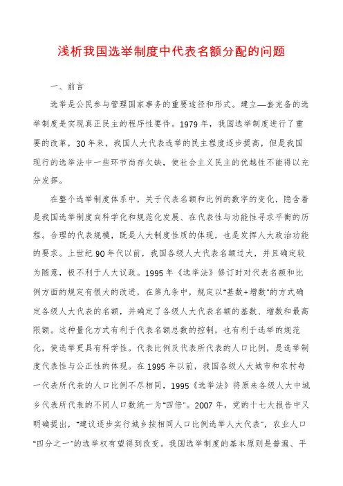 浅析我国选举制度中代表名额分配的问题
