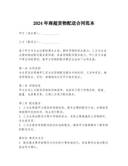 2024年商超货物配送合同范本