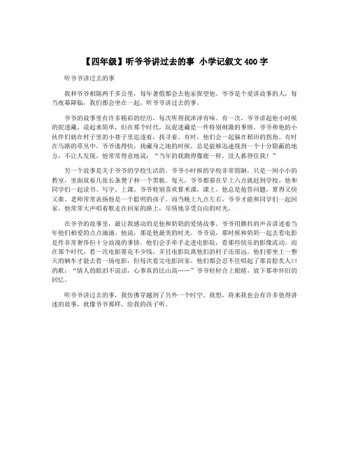 【四年级】听爷爷讲过去的事 小学记叙文400字