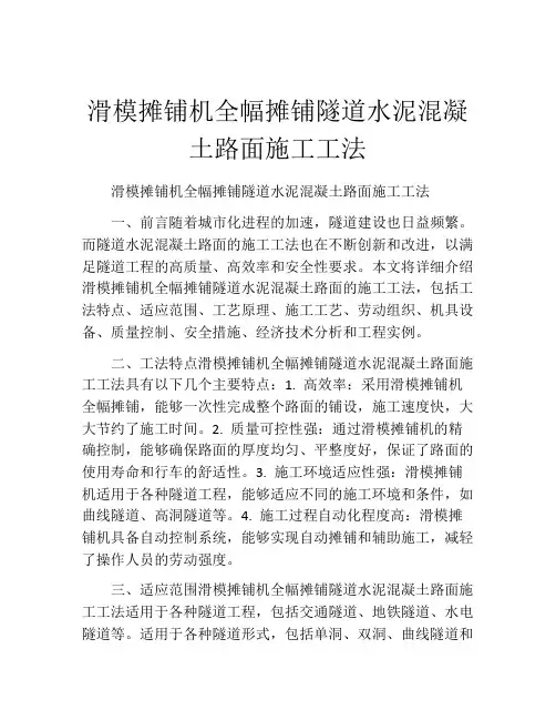 滑模摊铺机全幅摊铺隧道水泥混凝土路面施工工法(2)