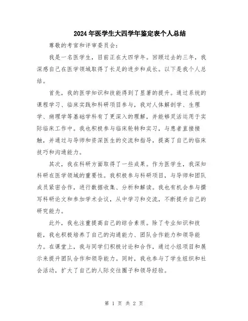 2024年医学生大四学年鉴定表个人总结