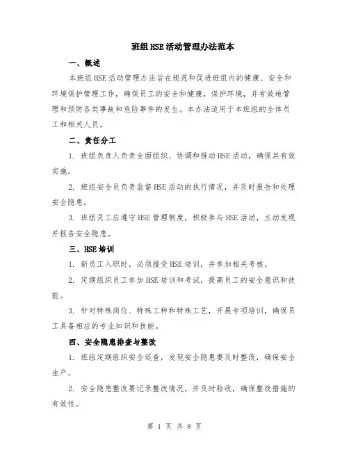 班组HSE活动管理办法范本（3篇）
