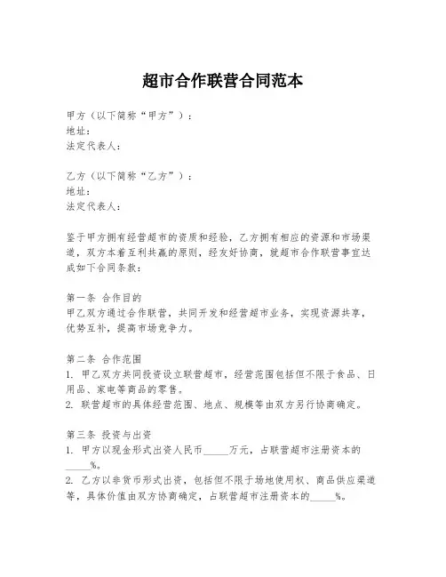超市合作联营合同范本