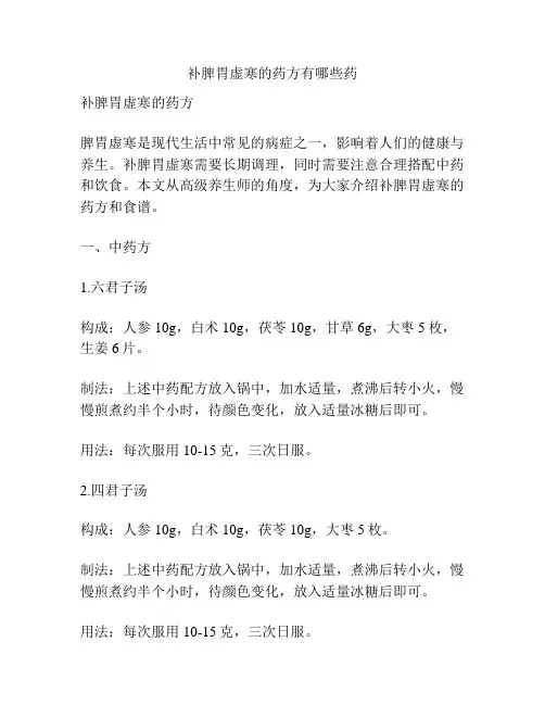 补脾胃虚寒的药方有哪些药