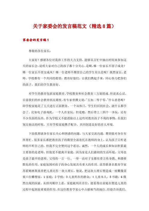 2024年关于家委会的发言稿范文(精选8篇)