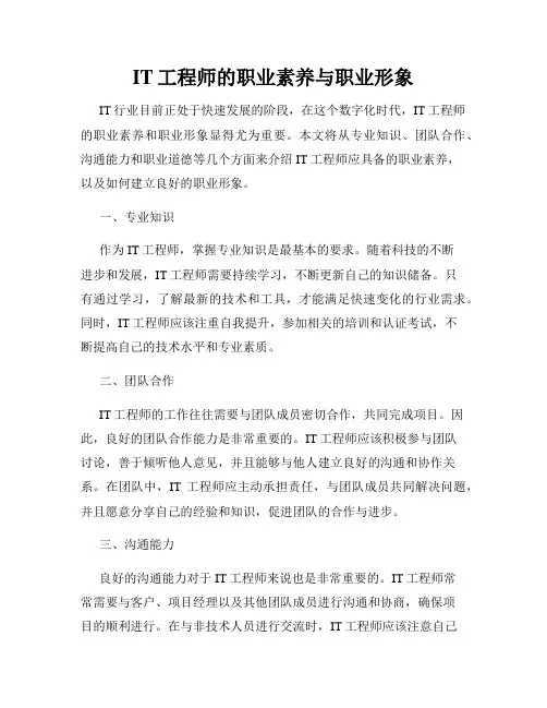IT工程师的职业素养与职业形象