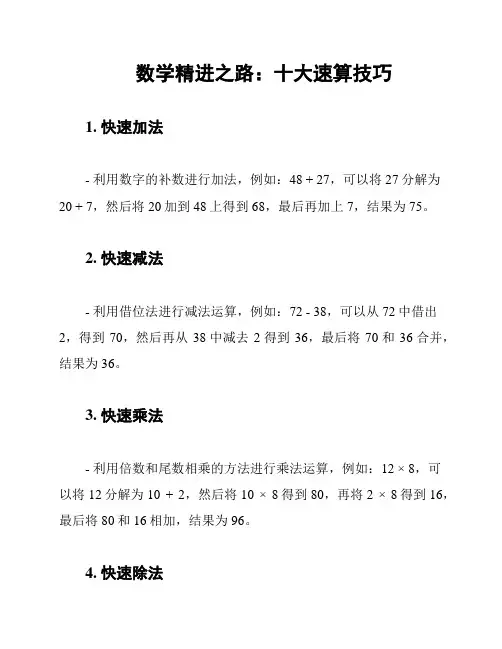 数学精进之路：十大速算技巧