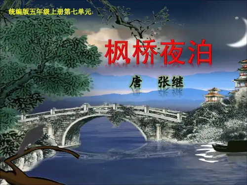 新部编版语文五年级上册21 古诗词三首 枫桥夜泊(课件)
