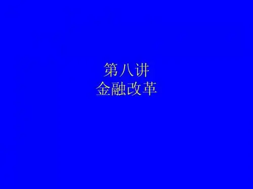 中国经济专题-第8讲