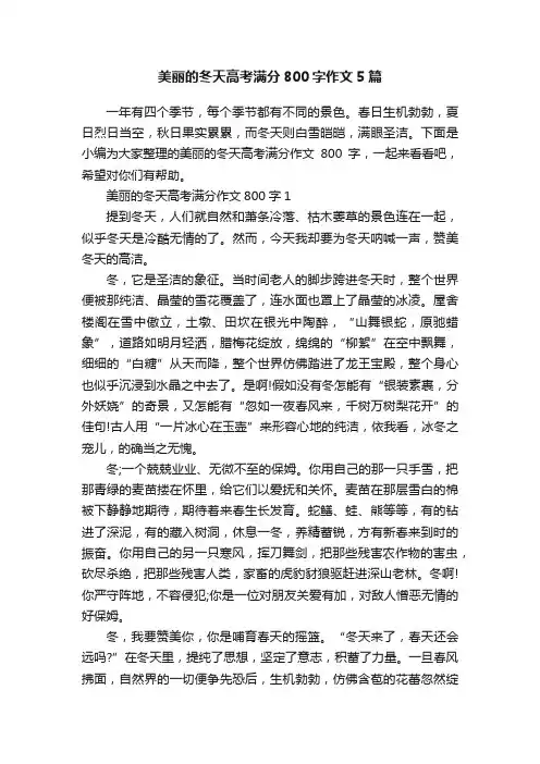 美丽的冬天高考满分800字作文5篇