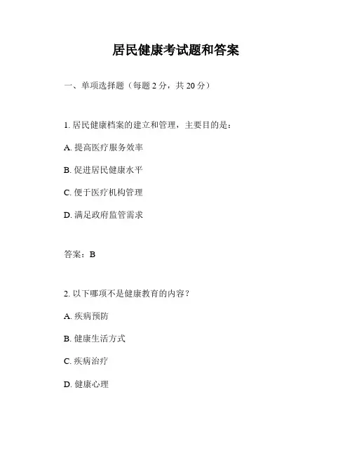 居民健康考试题和答案