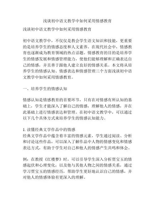 浅谈初中语文教学中如何采用情感教育