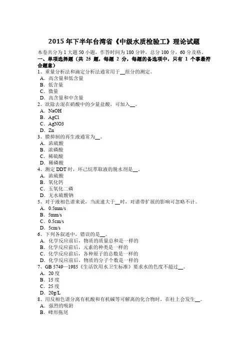 2015年下半年台湾省《中级水质检验工》理论试题