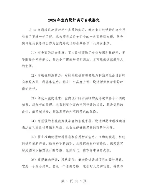 2024年室内设计实习自我鉴定(3篇)