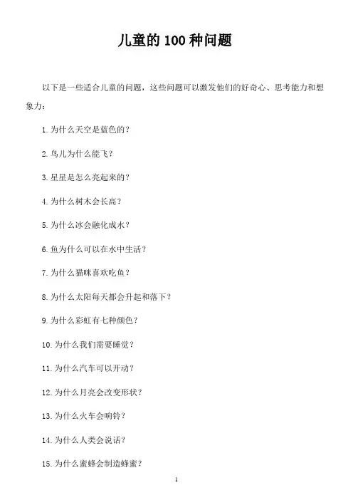 儿童的100种问题