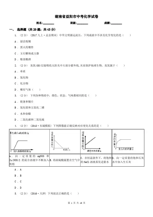 湖南省益阳市中考化学试卷 