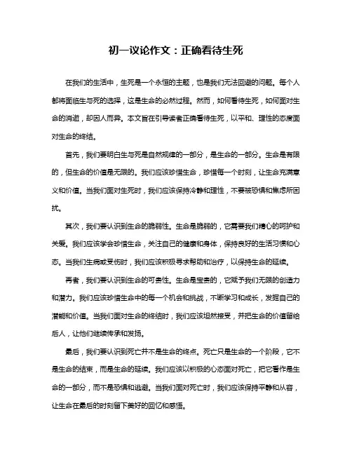 初一议论作文：正确看待生死