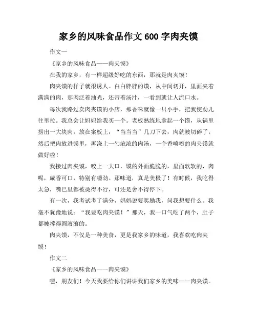 家乡的风味食品作文600字肉夹馍